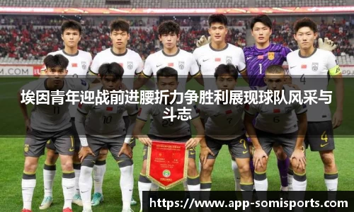 埃因青年迎战前进腰折力争胜利展现球队风采与斗志